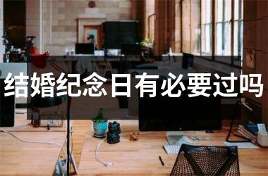 结婚纪念日有必要过吗