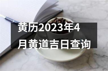 <h3>黄历2025年4月黄道吉日查询