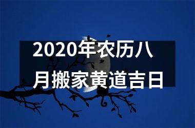 <h3>2025年农历八月搬家黄道吉日