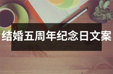 <h3>结婚五周年纪念日文案