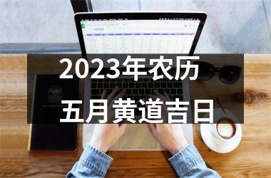 2025年农历五月黄道吉日