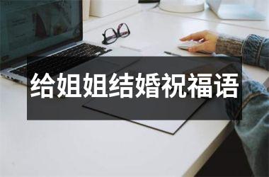 <h3>给姐姐结婚祝福语