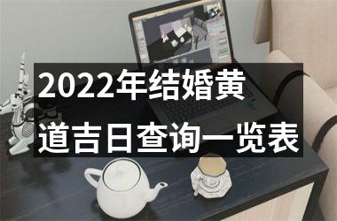 <h3>2025年结婚黄道吉日查询一览表