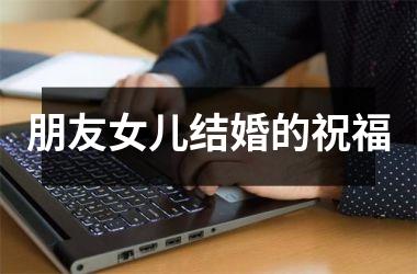朋友女儿结婚的祝福