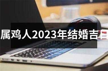 <h3>属鸡人2025年结婚吉日