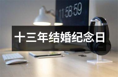 <h3>十三年结婚纪念日