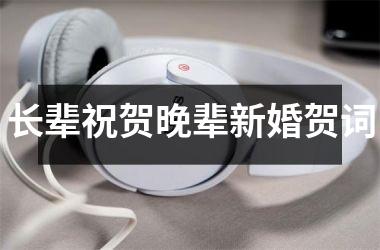 <h3>长辈祝贺晚辈新婚贺词