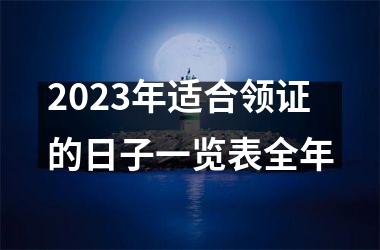 2025年适合领证的日子一览表全年