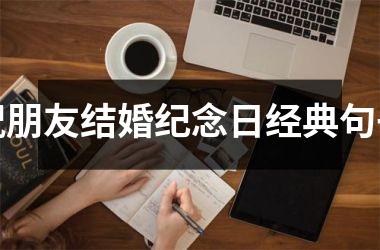 <h3>祝朋友结婚纪念日经典句子