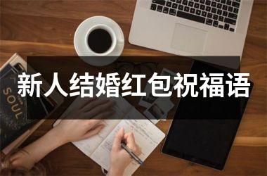 <h3>新人结婚红包祝福语