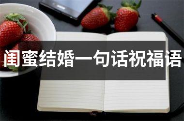 <h3>闺蜜结婚一句话祝福语