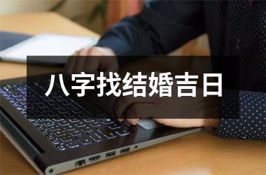<h3>八字找结婚吉日