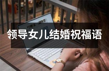 领导女儿结婚祝福语