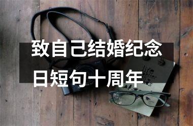 <h3>致自己结婚纪念日短句十周年