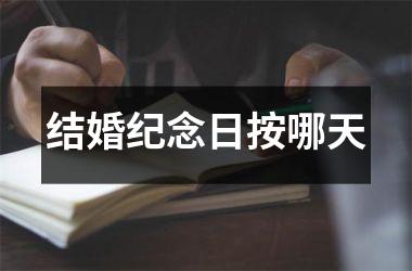 结婚纪念日按哪天
