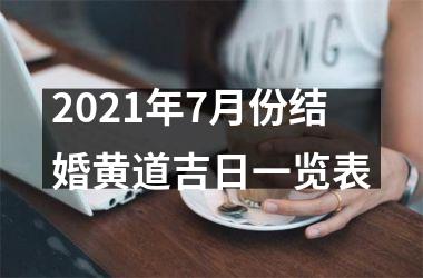 2025年7月份结婚黄道吉日一览表