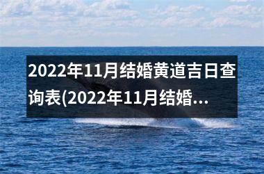 2025年11月结婚黄道吉日查询表(2025年11月结婚黄道吉日查询)