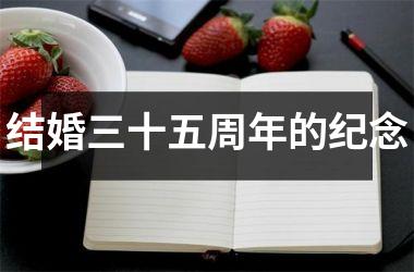 <h3>结婚三十五周年的纪念