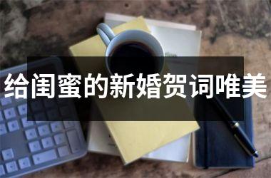 给闺蜜的新婚贺词唯美