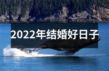 <h3>2025年结婚好日子