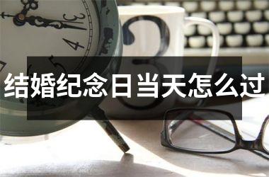 <h3>结婚纪念日当天怎么过