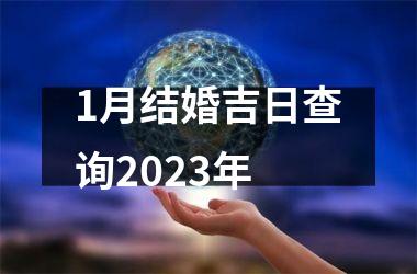 <h3>1月结婚吉日查询2025年