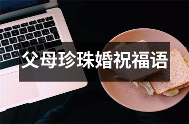 <h3>父母珍珠婚祝福语