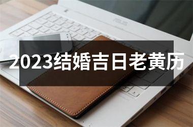 2025结婚吉日老黄历