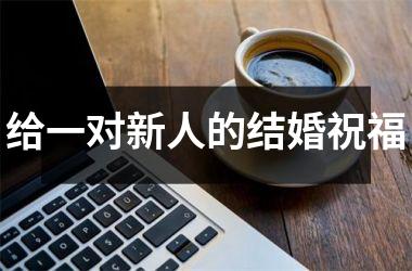 给一对新人的结婚祝福