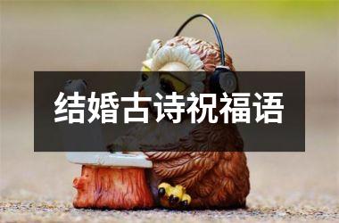结婚古诗祝福语