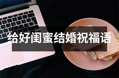 给好闺蜜结婚祝福语