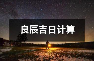 <h3>良辰吉日计算