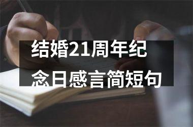 结婚21周年纪念日感言简短句