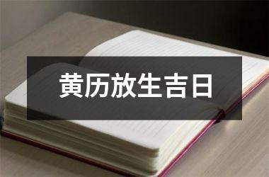 黄历放生吉日