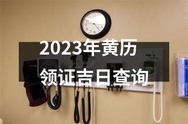 2025年黄历领证吉日查询