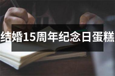 结婚15周年纪念日蛋糕