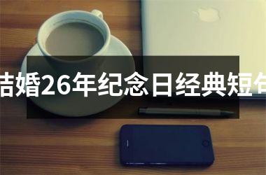<h3>结婚26年纪念日经典短句
