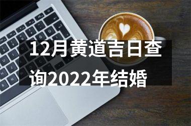 <h3>12月黄道吉日查询2025年结婚