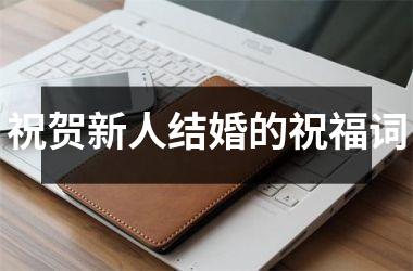 <h3>祝贺新人结婚的祝福词