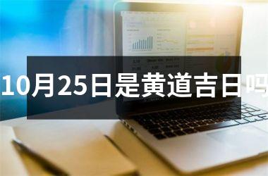 10月25日是黄道吉日吗