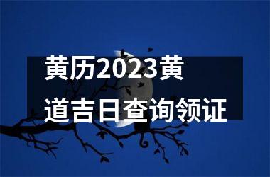 黄历2025黄道吉日查询领证