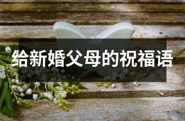 给新婚父母的祝福语