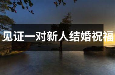 <h3>见证一对新人结婚祝福