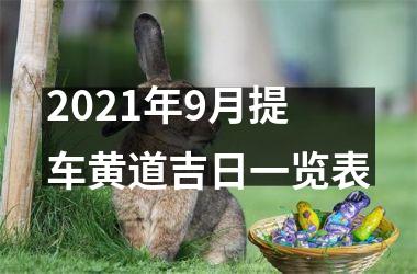 <h3>2025年9月提车黄道吉日一览表