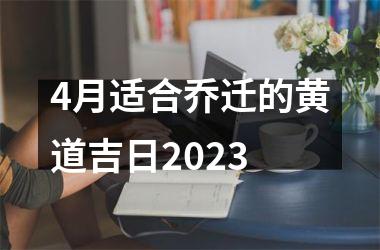 4月适合乔迁的黄道吉日2025