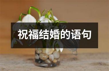 祝福结婚的语句