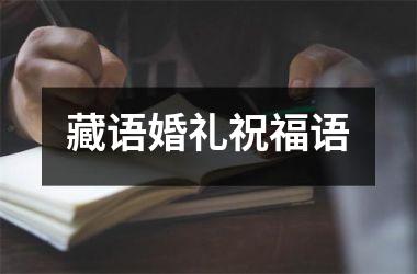 <h3>藏语婚礼祝福语