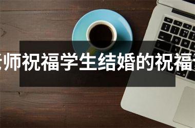 <h3>老师祝福学生结婚的祝福语