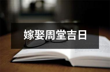 <h3>嫁娶周堂吉日