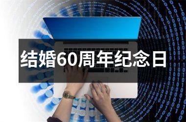 <h3>结婚60周年纪念日